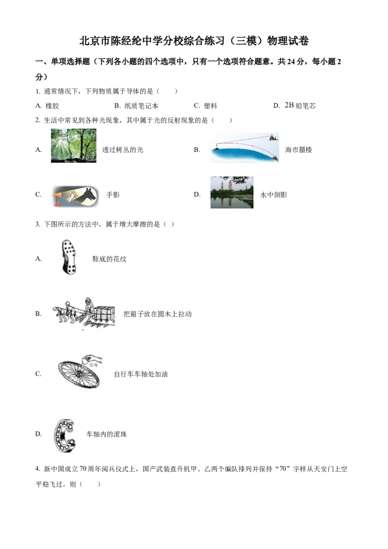 精品解析：2024年北京市陈经纶中学分校中考三模物理试题（原卷版）(1)_北京初中期末题_C605-京七八九_B京物理八九_物理_北京九下物理