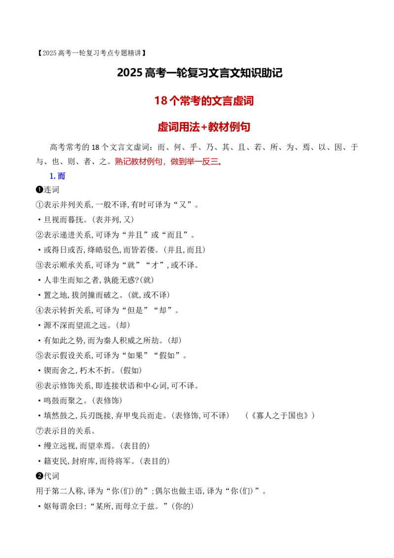 06高考常考的18个文言虚词对应教材重点句子归类助记-2025年高考语文一轮复习之文言文阅读（全国通用）.1(1)_1.2025语文总复习_2025年新高考资料_一轮复习