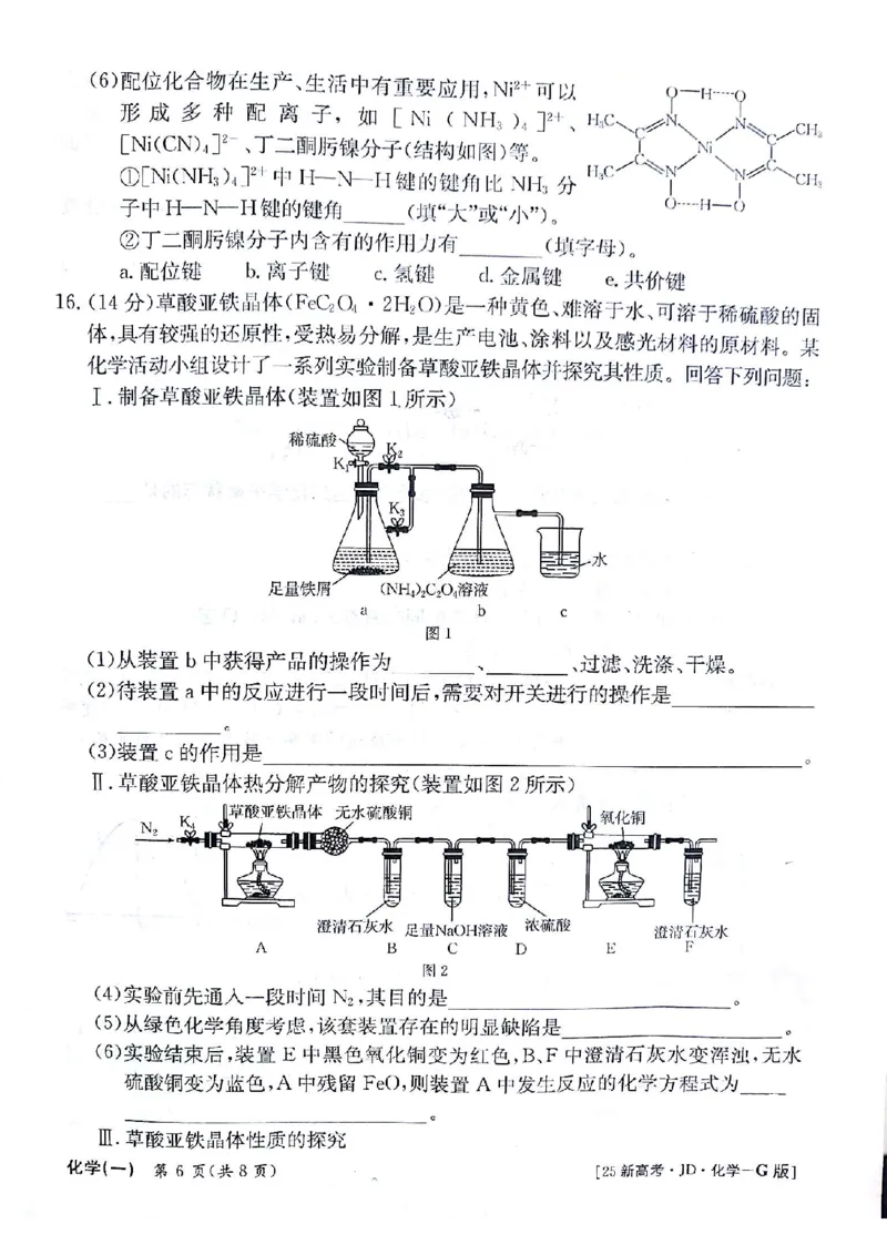 化学试题_A1502026各地模拟卷（超值！）_9月_2409242025高考模拟金典卷25新高考JD&middot;Y_2025高考模拟金典卷化学试题