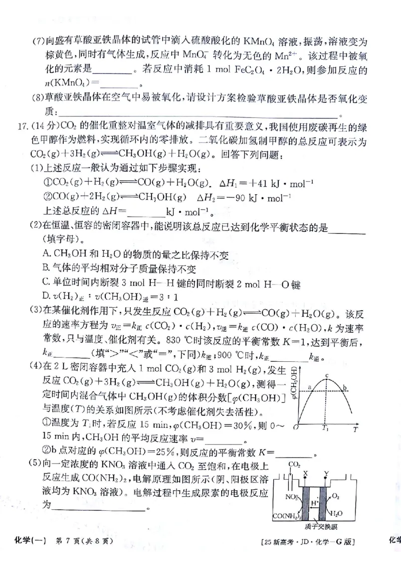 化学试题_A1502026各地模拟卷（超值！）_9月_2409242025高考模拟金典卷25新高考JD&middot;Y_2025高考模拟金典卷化学试题