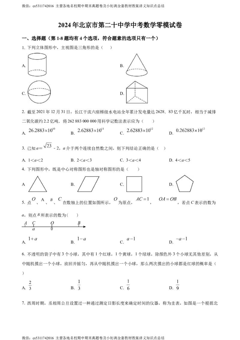 精品解析：2024年北京市第二十中学中考零模数学试题（原卷版）(1)_北京初中期末题_C605-京七八九_B京市数学七八九_北京9下数学(含中考模拟）_北京数学9下其他模拟卷