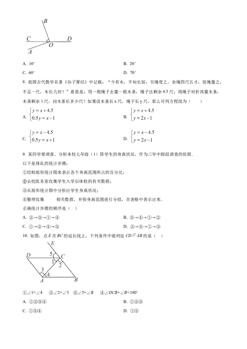 精品解析：北京市延庆区2021-2022学年七年级下学期期末数学试卷（原卷版）(1)_北京初中期末题_C605-京七八九_B京市数学七八九_北京7下数学_2021-2022
