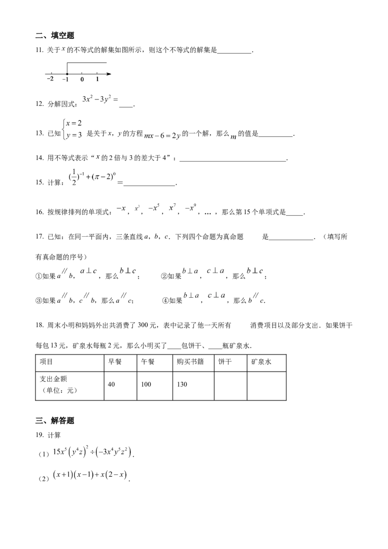 精品解析：北京市延庆区2021-2022学年七年级下学期期末数学试卷（原卷版）(1)_北京初中期末题_C605-京七八九_B京市数学七八九_北京7下数学_2021-2022