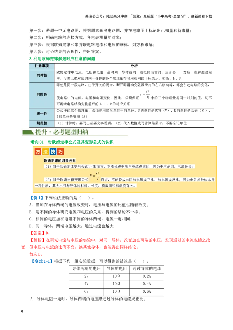 专题16欧姆定律（4考点+9考向）（讲义）（解析版）_02中考总复习（2026版更新中）_04-物理-中考总复习_2024年中考复习资料_一轮复习_配套讲义（原卷版+解析版）