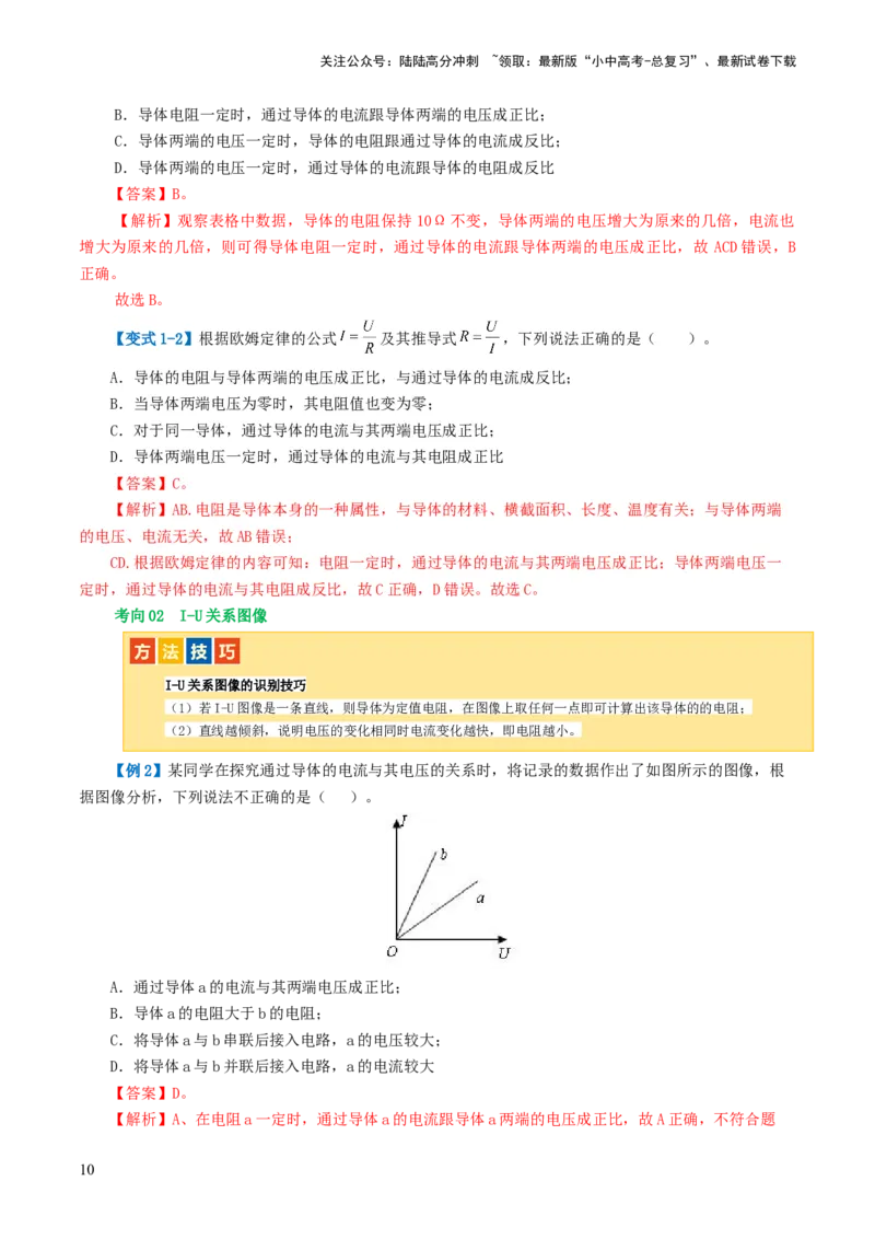 专题16欧姆定律（4考点+9考向）（讲义）（解析版）_02中考总复习（2026版更新中）_04-物理-中考总复习_2024年中考复习资料_一轮复习_配套讲义（原卷版+解析版）
