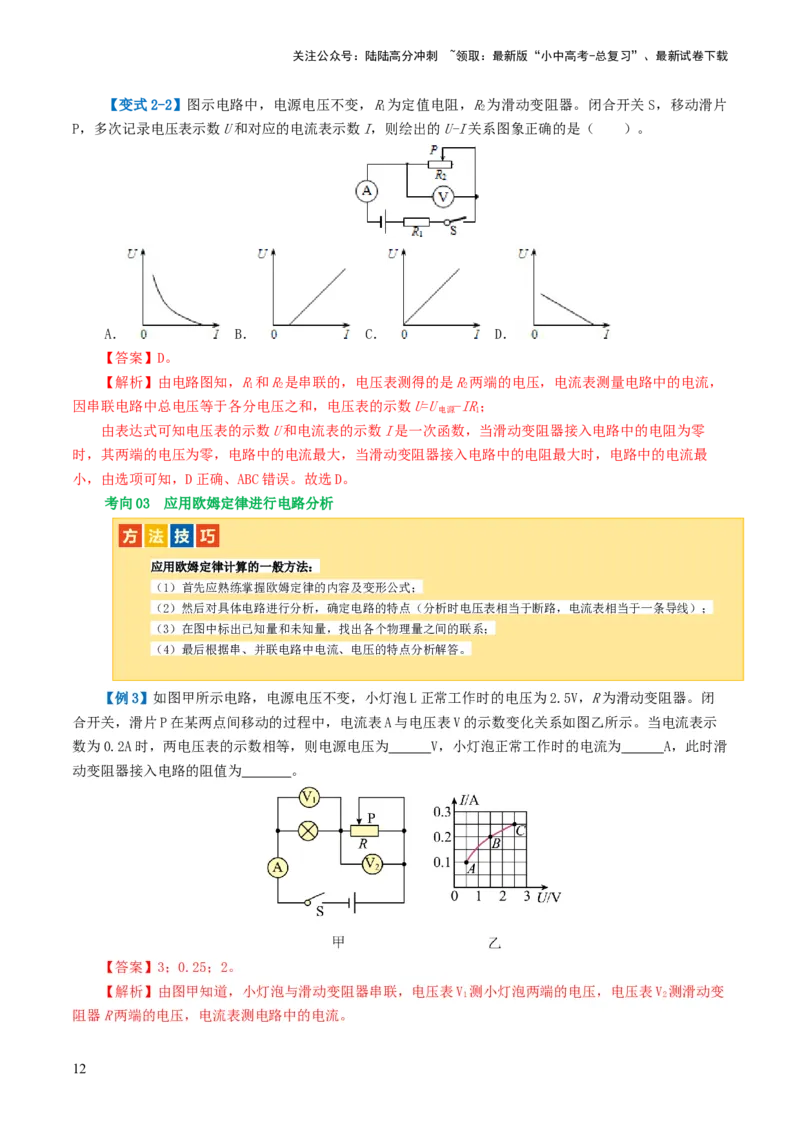 专题16欧姆定律（4考点+9考向）（讲义）（解析版）_02中考总复习（2026版更新中）_04-物理-中考总复习_2024年中考复习资料_一轮复习_配套讲义（原卷版+解析版）
