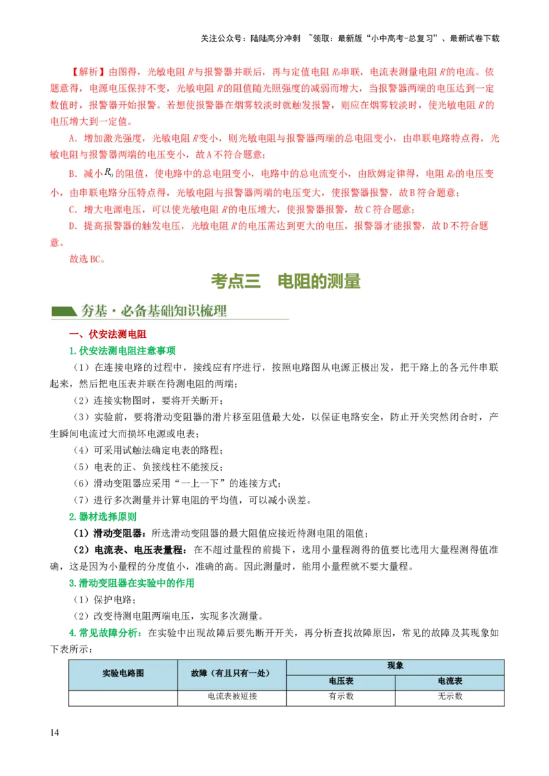 专题16欧姆定律（4考点+9考向）（讲义）（解析版）_02中考总复习（2026版更新中）_04-物理-中考总复习_2024年中考复习资料_一轮复习_配套讲义（原卷版+解析版）