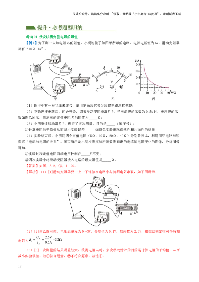专题16欧姆定律（4考点+9考向）（讲义）（解析版）_02中考总复习（2026版更新中）_04-物理-中考总复习_2024年中考复习资料_一轮复习_配套讲义（原卷版+解析版）