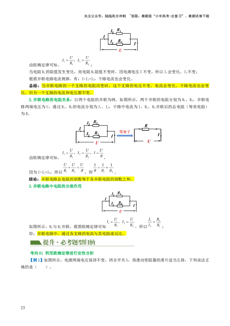 专题16欧姆定律（4考点+9考向）（讲义）（解析版）_02中考总复习（2026版更新中）_04-物理-中考总复习_2024年中考复习资料_一轮复习_配套讲义（原卷版+解析版）