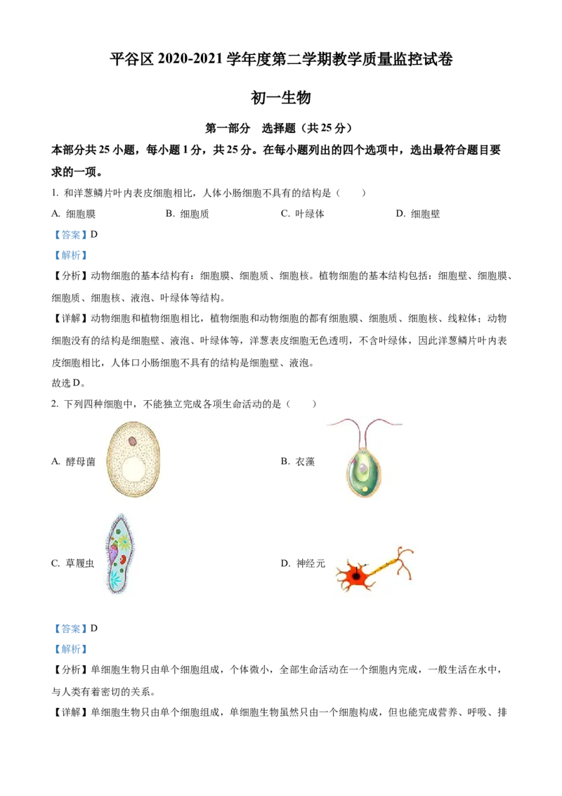 精品解析：北京市平谷区2020-2021学年七年级下学期期末生物试题（解析版）(1)_北京初中期末题_C605-京七八九_B京生物七八九_北京7下生物_2020-2021