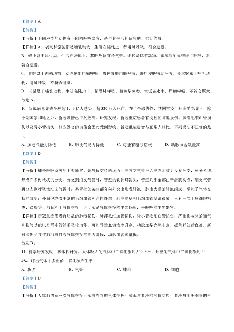 精品解析：北京市平谷区2020-2021学年七年级下学期期末生物试题（解析版）(1)_北京初中期末题_C605-京七八九_B京生物七八九_北京7下生物_2020-2021