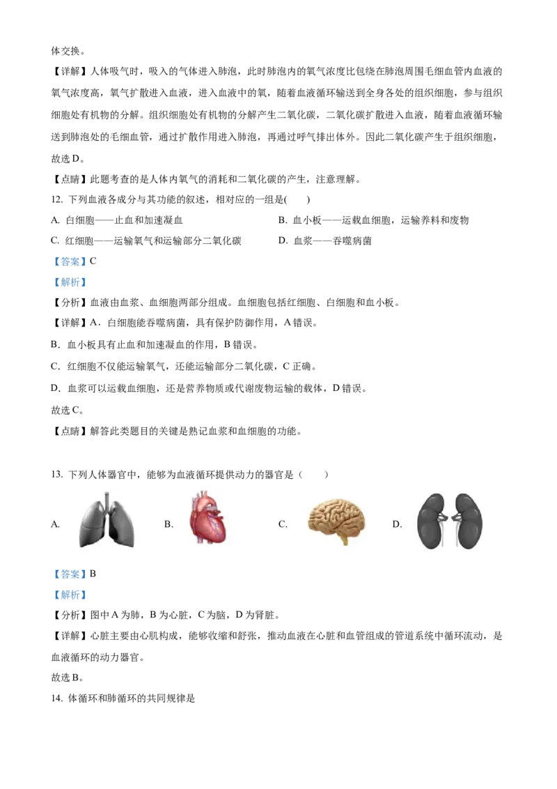 精品解析：北京市平谷区2020-2021学年七年级下学期期末生物试题（解析版）(1)_北京初中期末题_C605-京七八九_B京生物七八九_北京7下生物_2020-2021