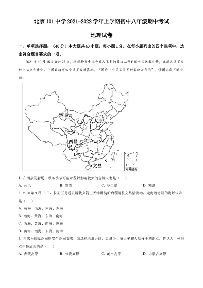 精品解析：北京市一零一中学2021-2022学年八年级上学期期中地理试题（原卷版）(1)_北京初中期末题_C605-京七八九_B京地理七八九_地理_北京八上地理