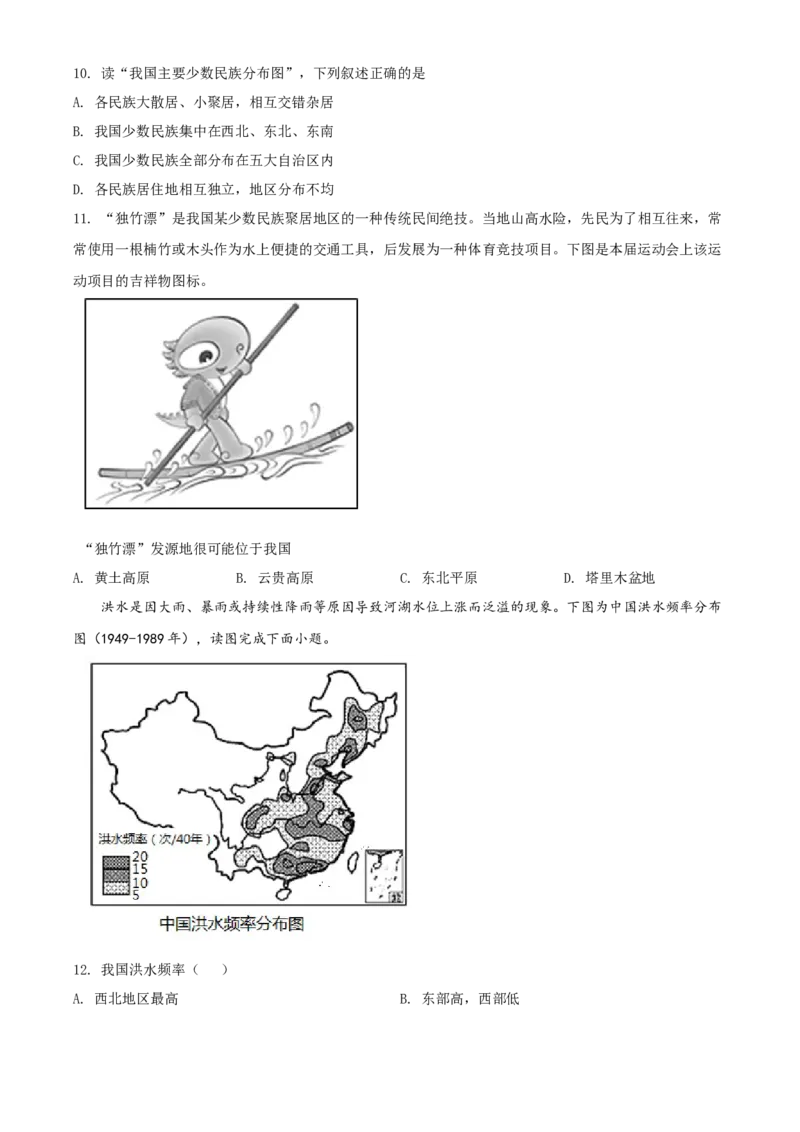 精品解析：北京市一零一中学2021-2022学年八年级上学期期中地理试题（原卷版）(1)_北京初中期末题_C605-京七八九_B京地理七八九_地理_北京八上地理