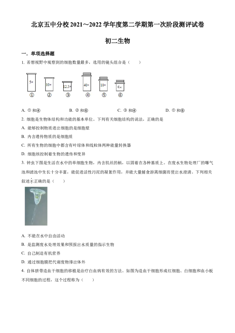 精品解析：2022年北京市第五中学分校中考一模生物试题（原卷版）(1)_北京初中期末题_C605-京七八九_B京生物七八九_北京八下生物_精品解析：2022年北京市第五中学分校中考一模生物试题