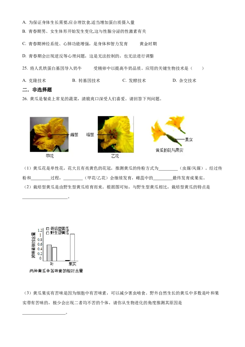 精品解析：2022年北京市第五中学分校中考一模生物试题（原卷版）(1)_北京初中期末题_C605-京七八九_B京生物七八九_北京八下生物_精品解析：2022年北京市第五中学分校中考一模生物试题