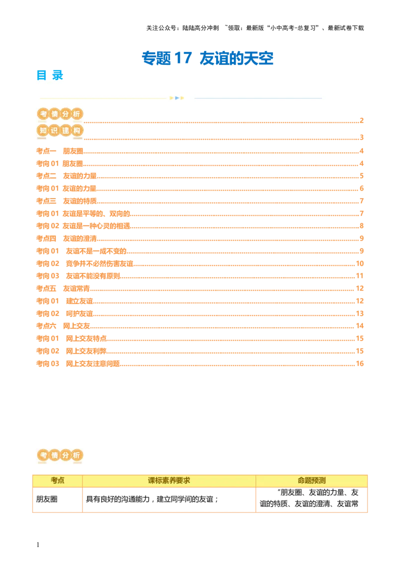 专题17友谊的天空（讲义）-2024年中考道德与法治一轮复习讲练测（全国通用）_02中考总复习（2026版更新中）_07-道法-中考总复习_2024年中考复习资料_一轮复习_配套讲义