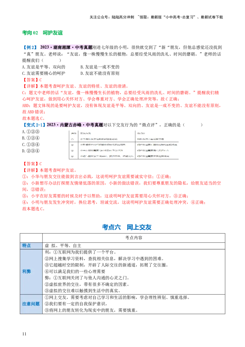 专题17友谊的天空（讲义）-2024年中考道德与法治一轮复习讲练测（全国通用）_02中考总复习（2026版更新中）_07-道法-中考总复习_2024年中考复习资料_一轮复习_配套讲义