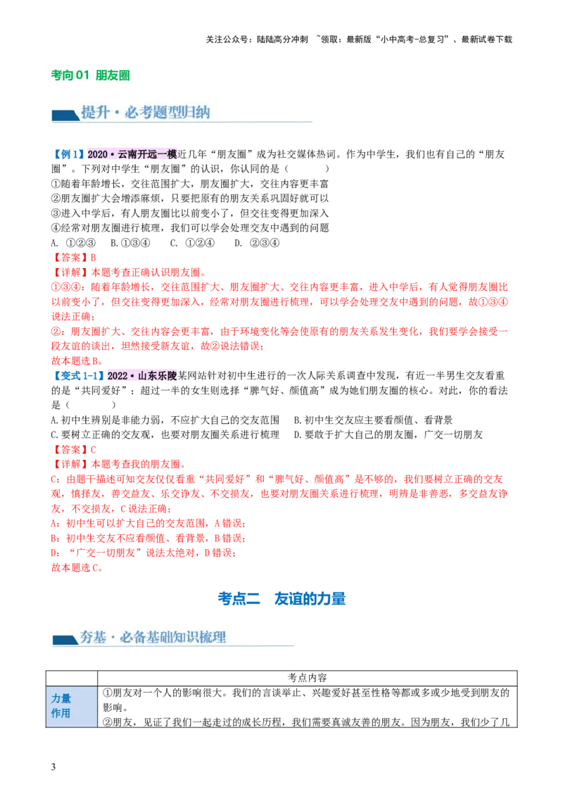 专题17友谊的天空（讲义）-2024年中考道德与法治一轮复习讲练测（全国通用）_02中考总复习（2026版更新中）_07-道法-中考总复习_2024年中考复习资料_一轮复习_配套讲义