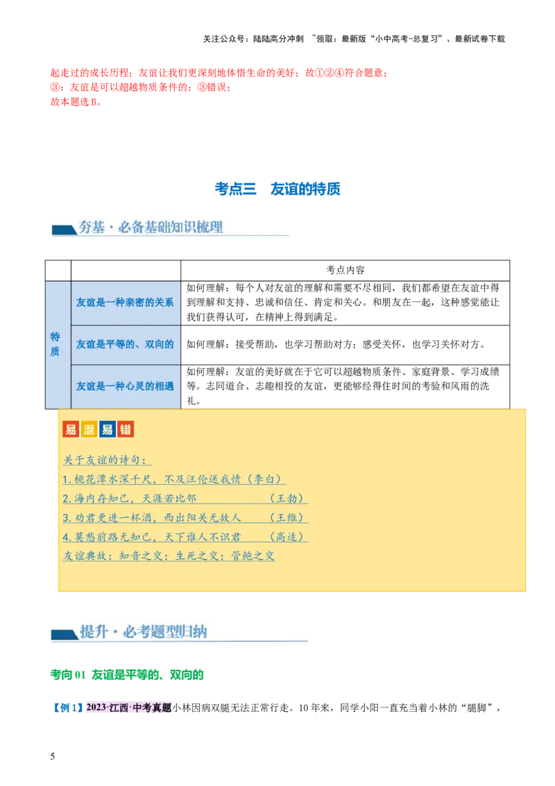 专题17友谊的天空（讲义）-2024年中考道德与法治一轮复习讲练测（全国通用）_02中考总复习（2026版更新中）_07-道法-中考总复习_2024年中考复习资料_一轮复习_配套讲义