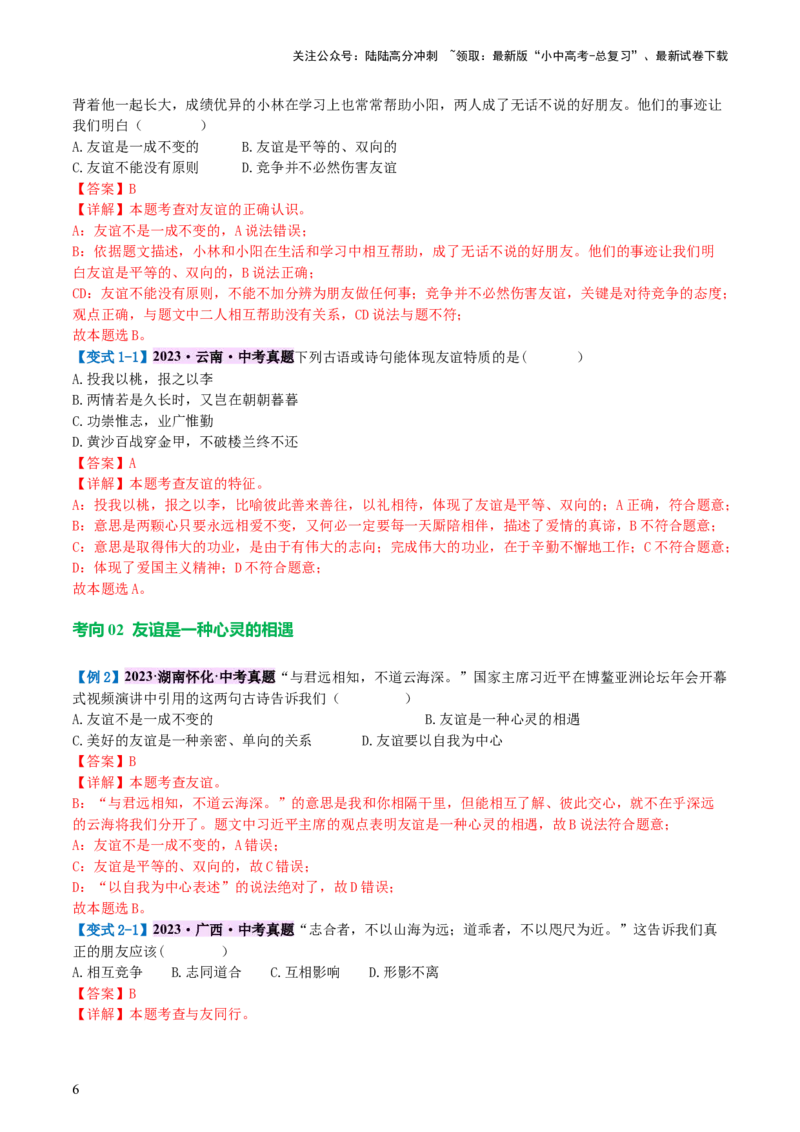 专题17友谊的天空（讲义）-2024年中考道德与法治一轮复习讲练测（全国通用）_02中考总复习（2026版更新中）_07-道法-中考总复习_2024年中考复习资料_一轮复习_配套讲义