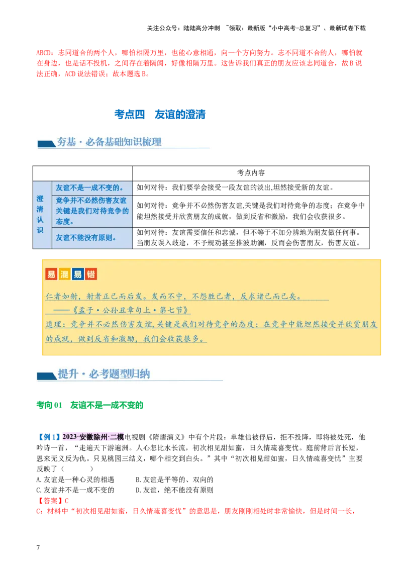 专题17友谊的天空（讲义）-2024年中考道德与法治一轮复习讲练测（全国通用）_02中考总复习（2026版更新中）_07-道法-中考总复习_2024年中考复习资料_一轮复习_配套讲义
