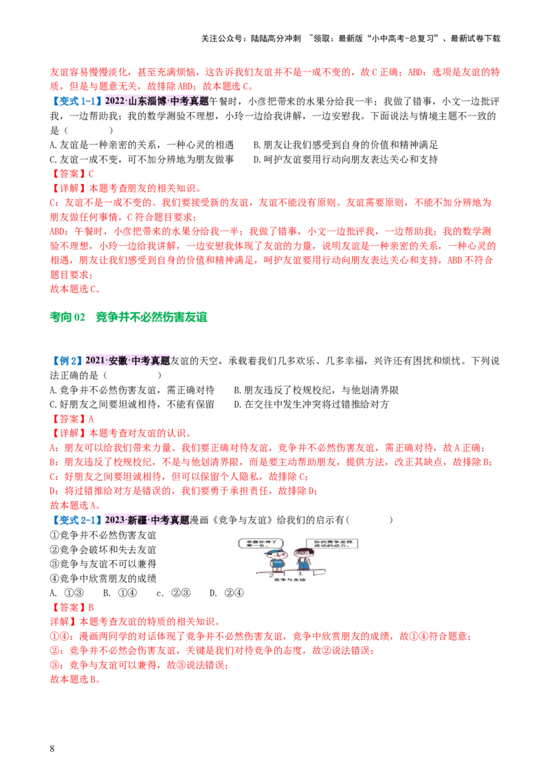 专题17友谊的天空（讲义）-2024年中考道德与法治一轮复习讲练测（全国通用）_02中考总复习（2026版更新中）_07-道法-中考总复习_2024年中考复习资料_一轮复习_配套讲义