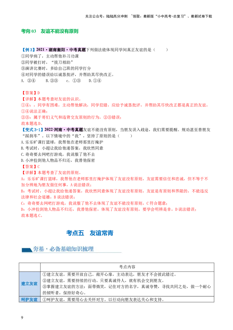 专题17友谊的天空（讲义）-2024年中考道德与法治一轮复习讲练测（全国通用）_02中考总复习（2026版更新中）_07-道法-中考总复习_2024年中考复习资料_一轮复习_配套讲义