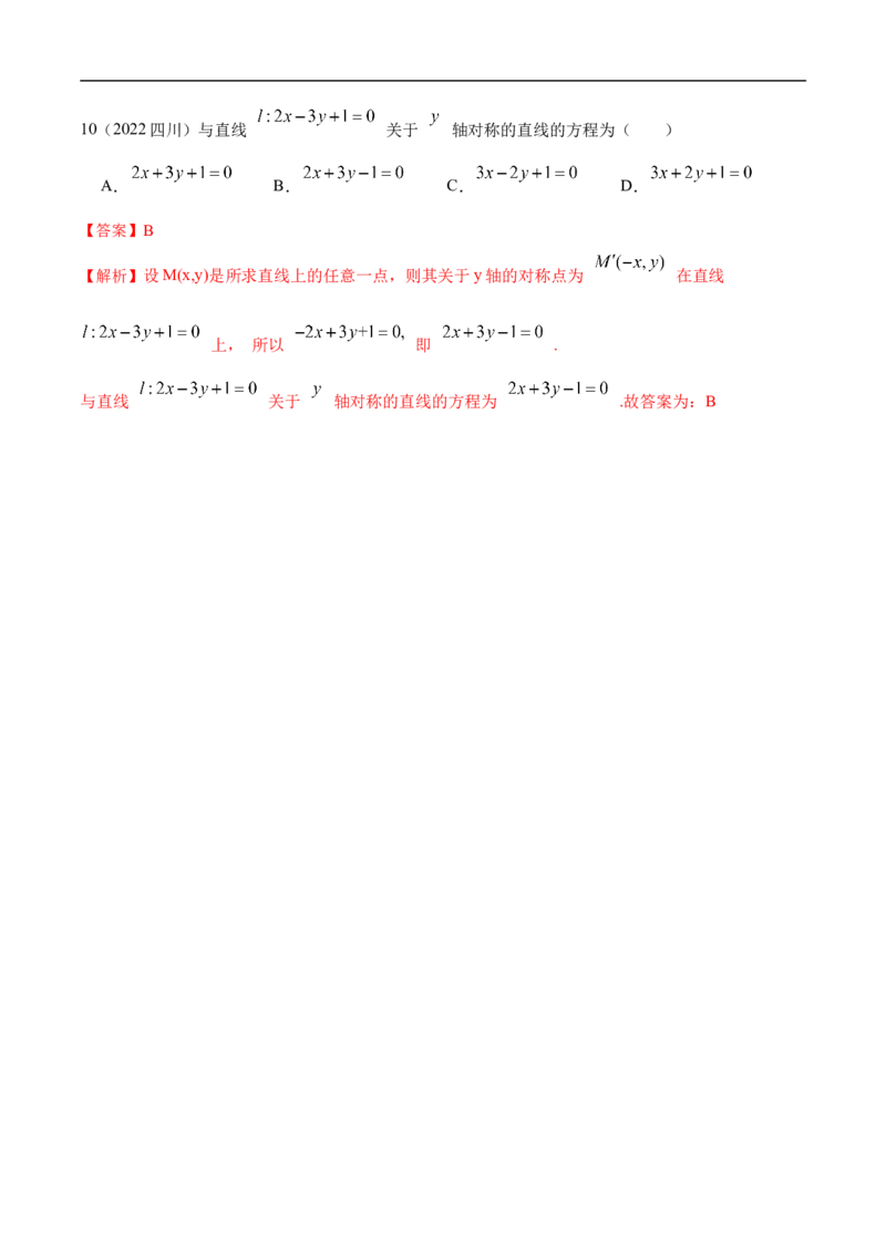 10.1直线方程（精练）（基础版）（解析版）_2.2025数学总复习_2023年新高考资料_一轮复习_2023年高考数学一轮复习（基础版）（新高考地区专用）