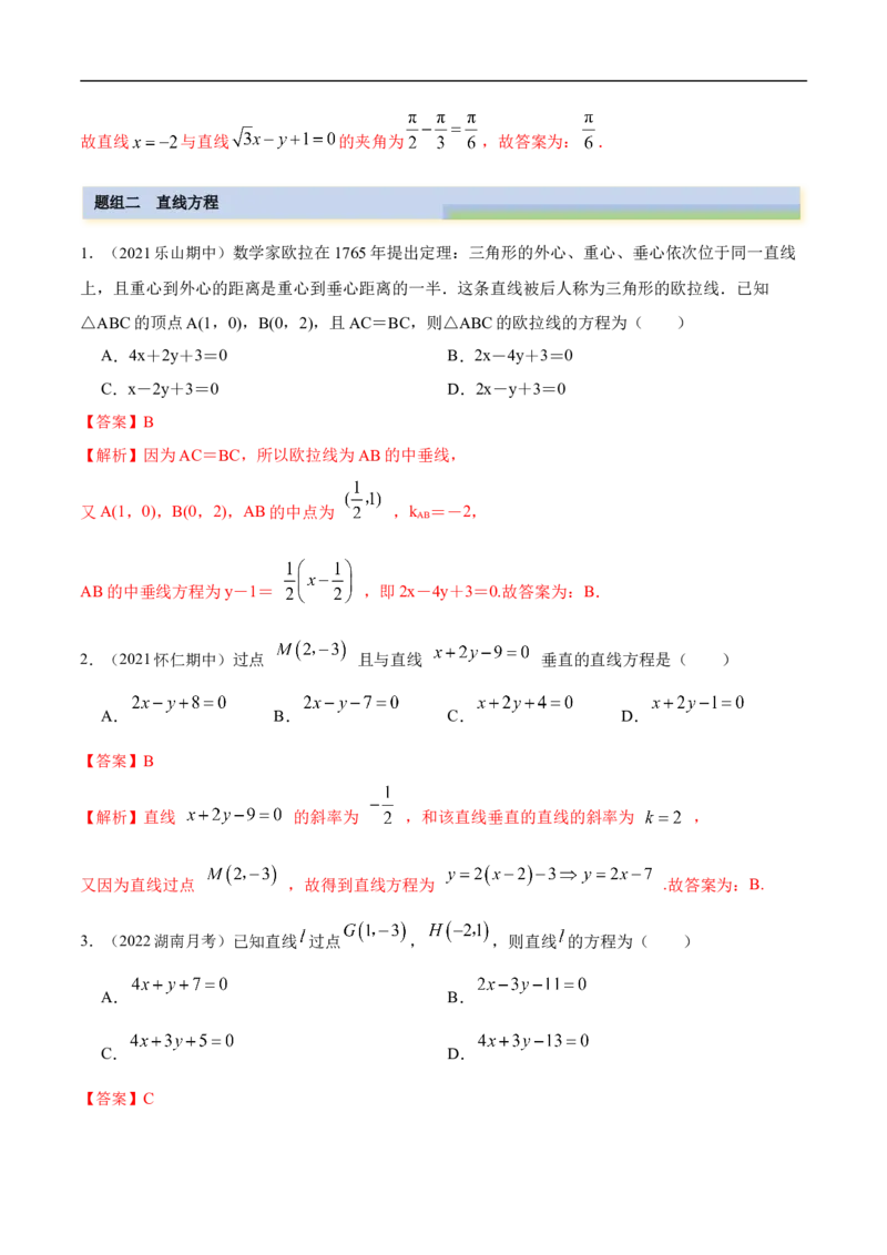 10.1直线方程（精练）（基础版）（解析版）_2.2025数学总复习_2023年新高考资料_一轮复习_2023年高考数学一轮复习（基础版）（新高考地区专用）