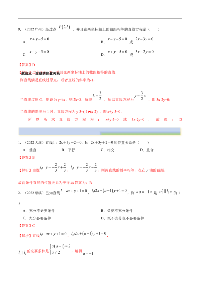 10.1直线方程（精练）（基础版）（解析版）_2.2025数学总复习_2023年新高考资料_一轮复习_2023年高考数学一轮复习（基础版）（新高考地区专用）