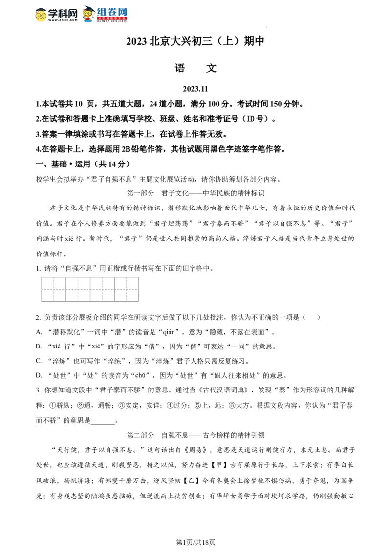 精品解析：北京市大兴区2023-2024学年九年级上学期期中语文试题（解析版）(1)_北京初中期末题_C605-京七八九_B语文七八九_北京9上语文_2023-2024