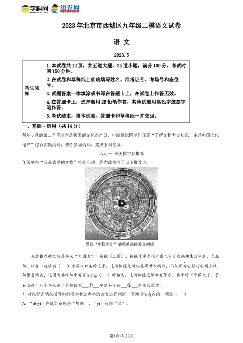 精品解析：2023年北京市西城区中考二模语文试题（解析版）(1)_北京初中期末题_C605-京七八九_B语文七八九_北京9下语文_2022-2023_精品解析：2023届北京市石景山区中考一模语文试题