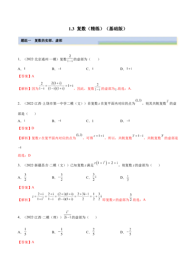 1.3复数（精练）（基础版）（解析版）_2.2025数学总复习_2023年新高考资料_一轮复习_2023年高考数学一轮复习（基础版）（新高考地区专用）