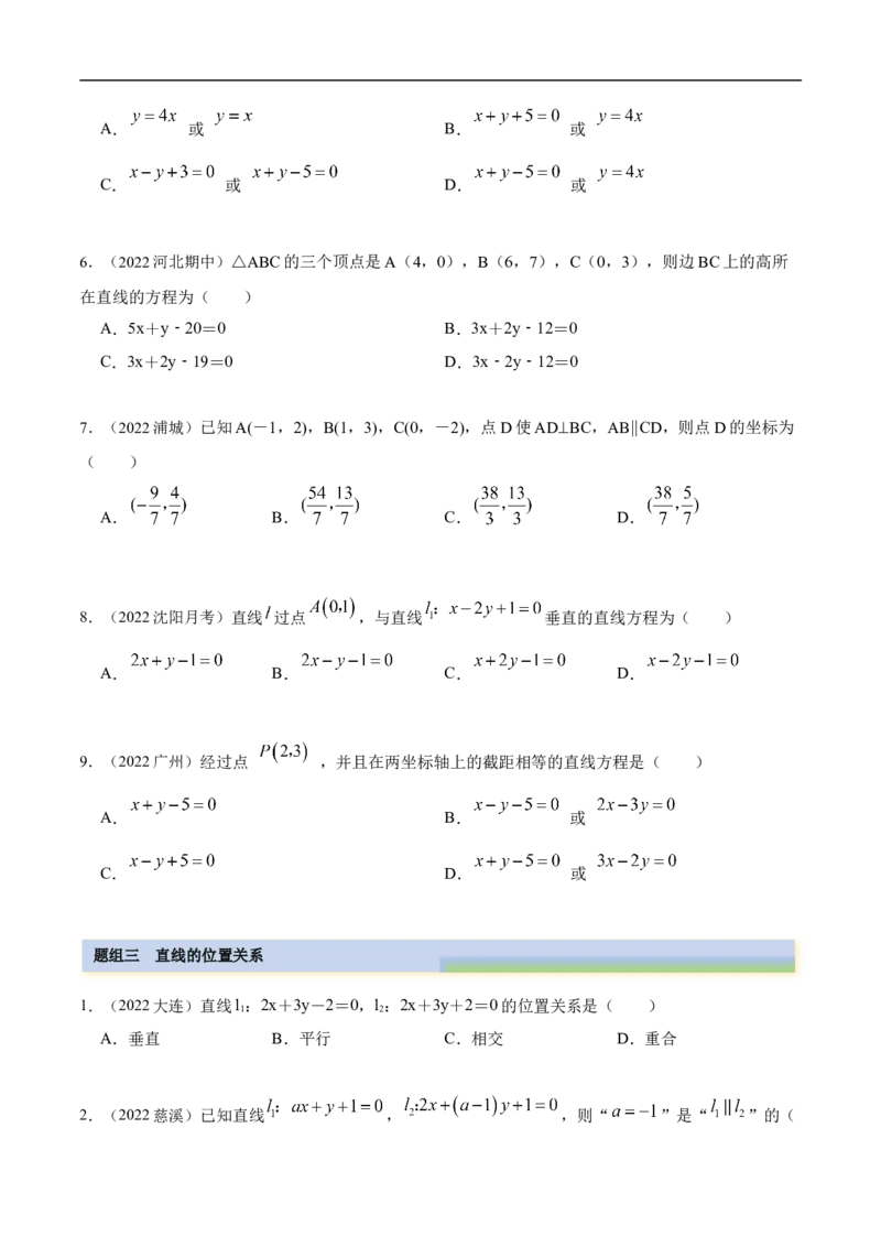 10.1直线方程（精练）（基础版）（原卷版）_2.2025数学总复习_2023年新高考资料_一轮复习_2023年高考数学一轮复习（基础版）（新高考地区专用）