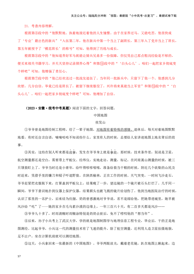 专题16小说阅读（解析版）&nbsp;_02中考总复习（2026版更新中）_01-语文-中考总复习_2024年中考资料_专项复习资料_完三年（2021-2023）中考语文真题分项汇编（全国通用）_解析版