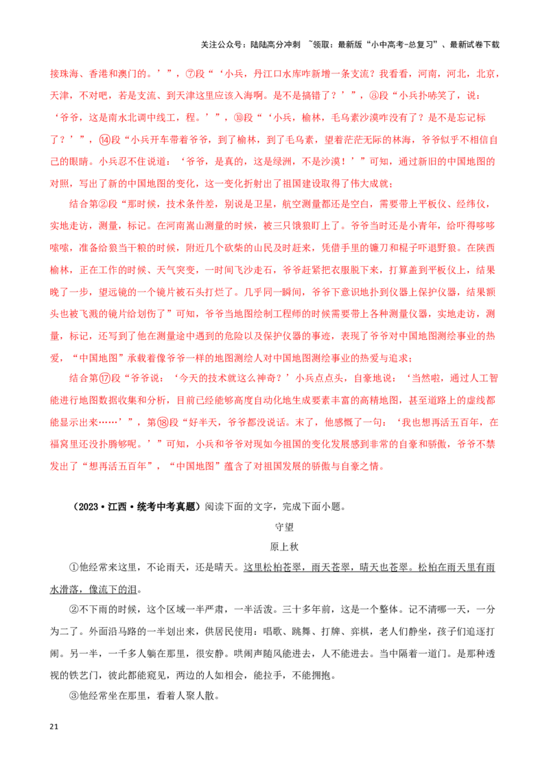 专题16小说阅读（解析版）&nbsp;_02中考总复习（2026版更新中）_01-语文-中考总复习_2024年中考资料_专项复习资料_完三年（2021-2023）中考语文真题分项汇编（全国通用）_解析版