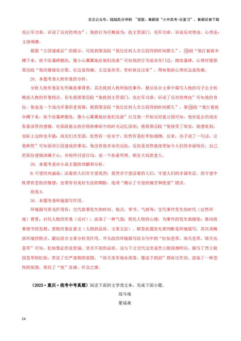 专题16小说阅读（解析版）&nbsp;_02中考总复习（2026版更新中）_01-语文-中考总复习_2024年中考资料_专项复习资料_完三年（2021-2023）中考语文真题分项汇编（全国通用）_解析版