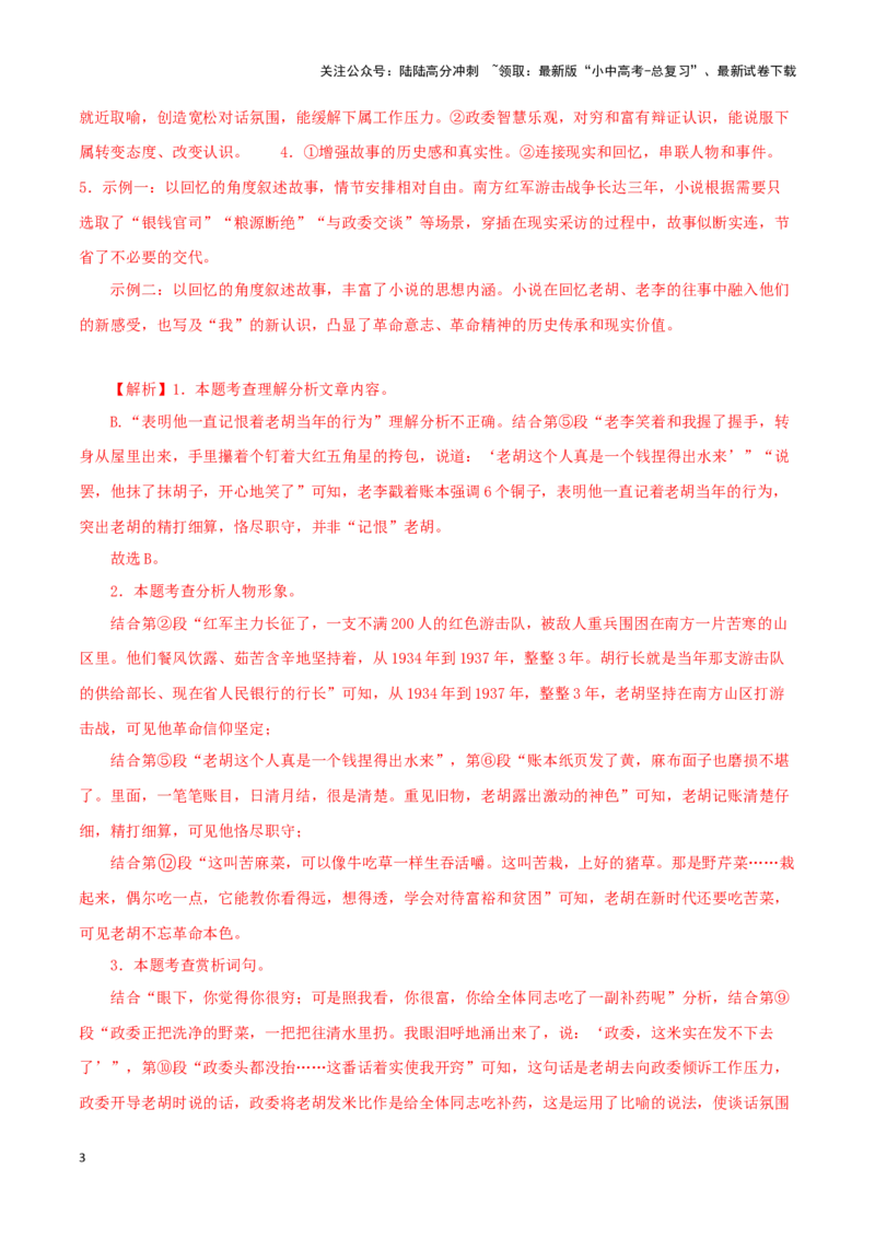 专题16小说阅读（解析版）&nbsp;_02中考总复习（2026版更新中）_01-语文-中考总复习_2024年中考资料_专项复习资料_完三年（2021-2023）中考语文真题分项汇编（全国通用）_解析版