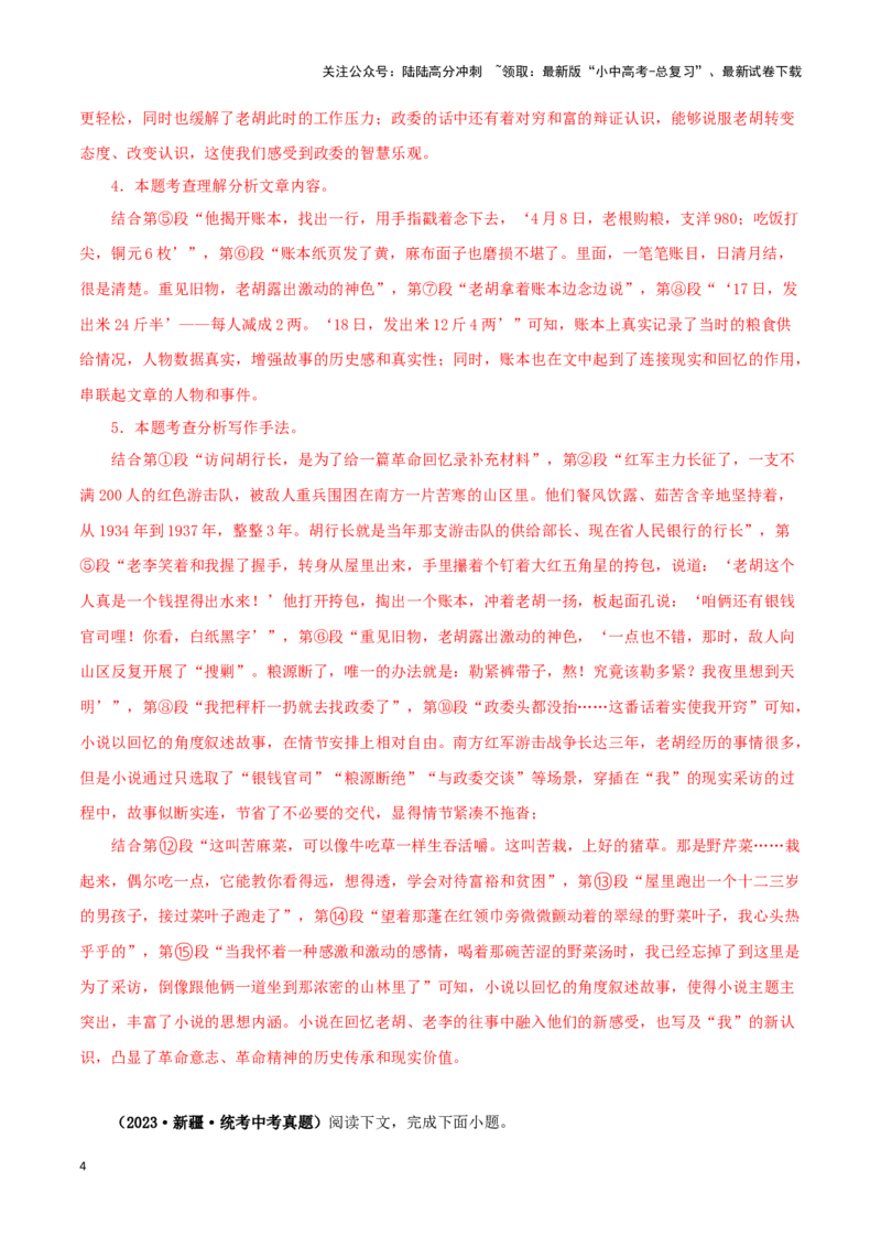 专题16小说阅读（解析版）&nbsp;_02中考总复习（2026版更新中）_01-语文-中考总复习_2024年中考资料_专项复习资料_完三年（2021-2023）中考语文真题分项汇编（全国通用）_解析版