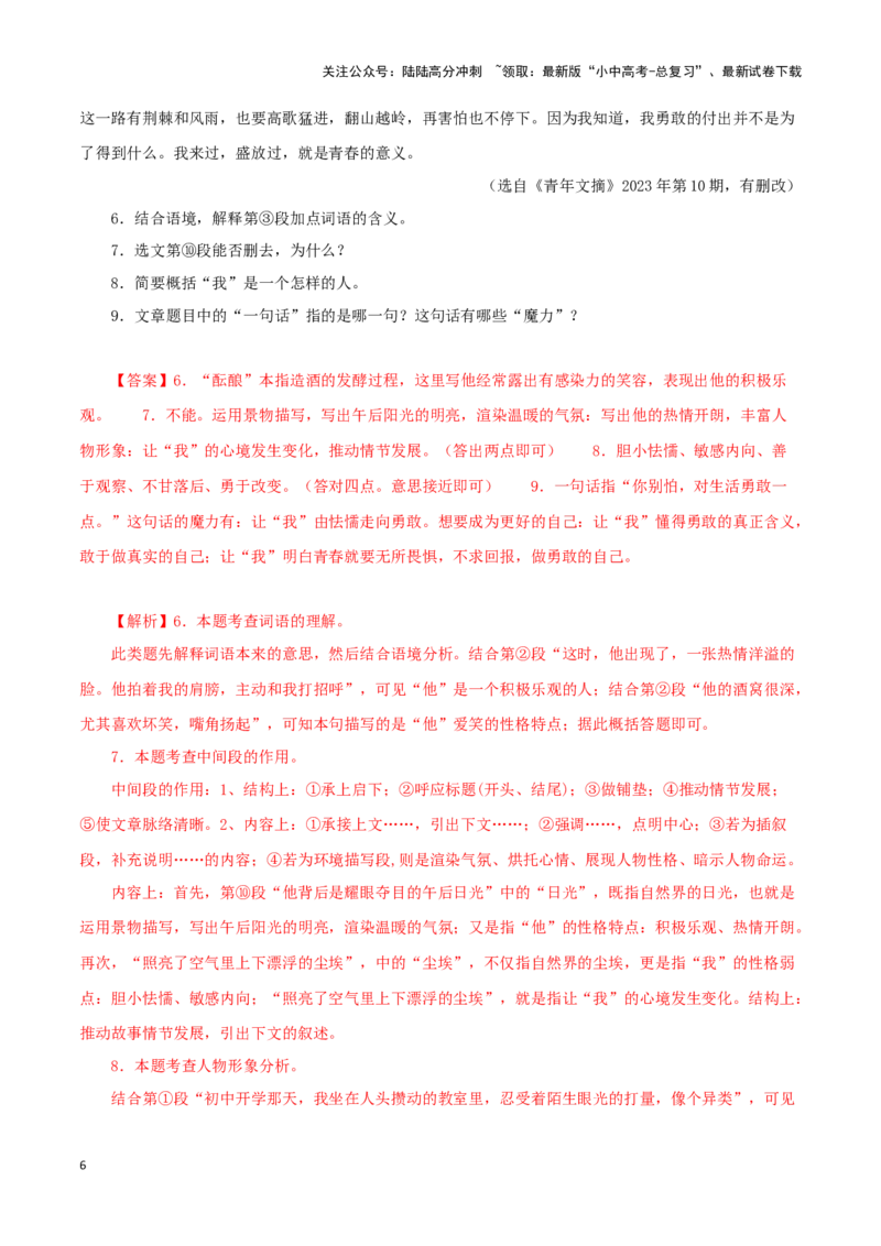 专题16小说阅读（解析版）&nbsp;_02中考总复习（2026版更新中）_01-语文-中考总复习_2024年中考资料_专项复习资料_完三年（2021-2023）中考语文真题分项汇编（全国通用）_解析版