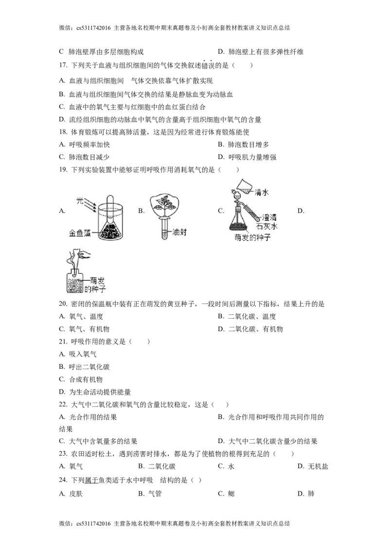 精品解析：北京市大兴区2022-2023学年七年级下学期期中生物试题（原卷版）(1)_北京初中期末题_C605-京七八九_B京生物七八九_北京7下生物_2022-2024_北京生物7下期中