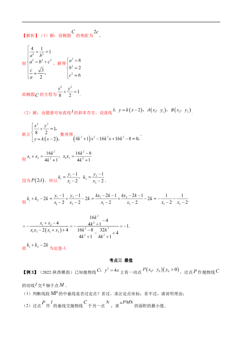 10.6三定问题及最值（精讲）（基础版）（解析版）_2.2025数学总复习_2023年新高考资料_一轮复习_2023年高考数学一轮复习（基础版）（新高考地区专用）