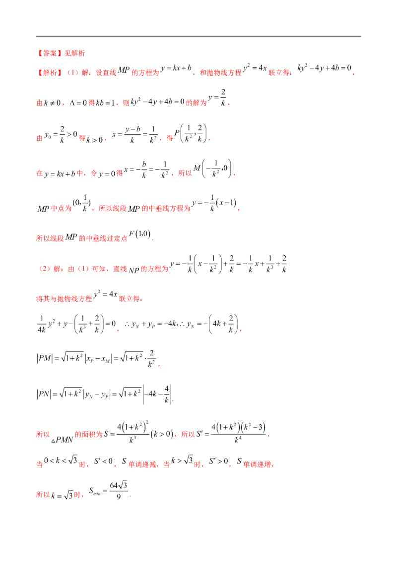 10.6三定问题及最值（精讲）（基础版）（解析版）_2.2025数学总复习_2023年新高考资料_一轮复习_2023年高考数学一轮复习（基础版）（新高考地区专用）