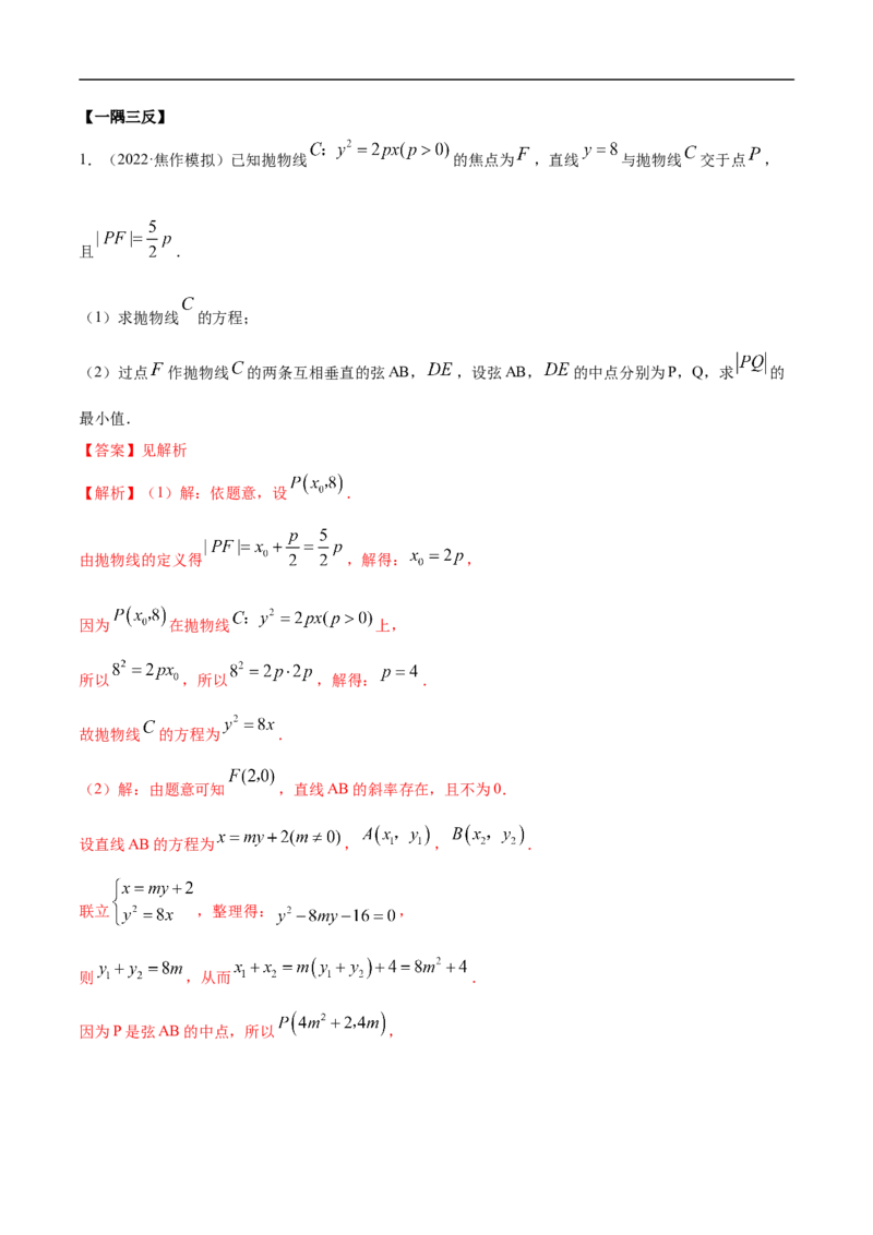 10.6三定问题及最值（精讲）（基础版）（解析版）_2.2025数学总复习_2023年新高考资料_一轮复习_2023年高考数学一轮复习（基础版）（新高考地区专用）