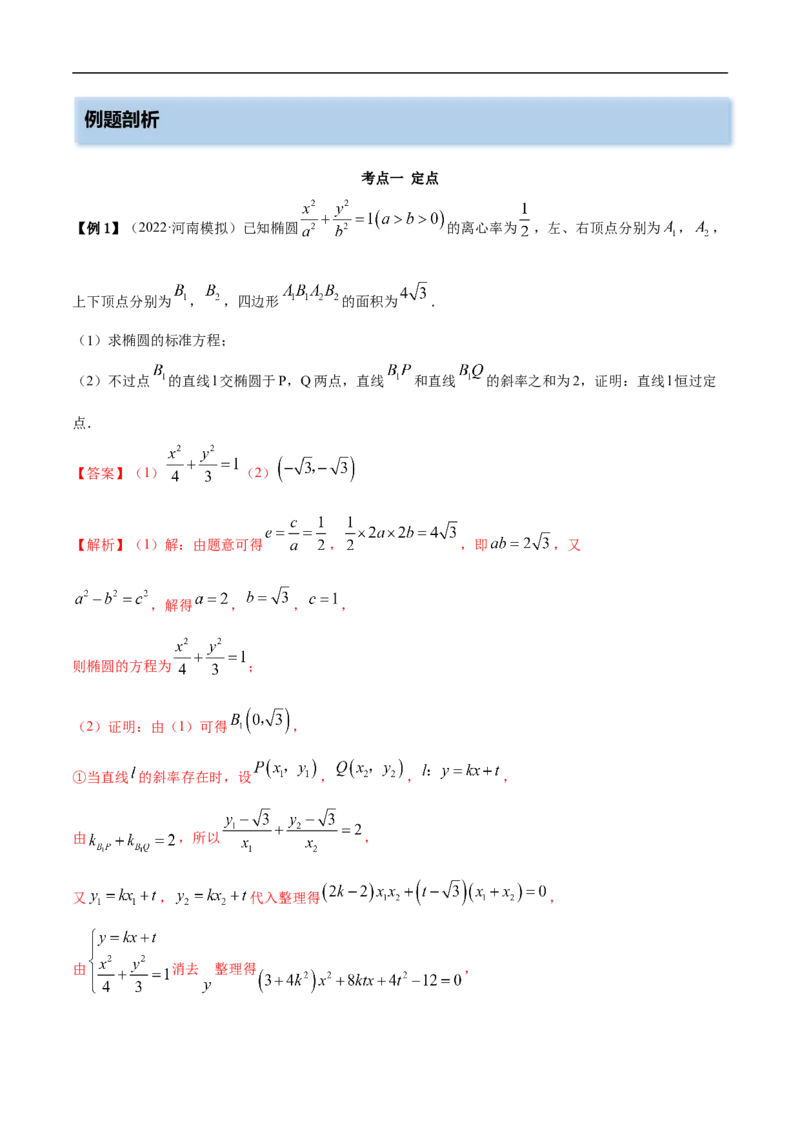 10.6三定问题及最值（精讲）（基础版）（解析版）_2.2025数学总复习_2023年新高考资料_一轮复习_2023年高考数学一轮复习（基础版）（新高考地区专用）