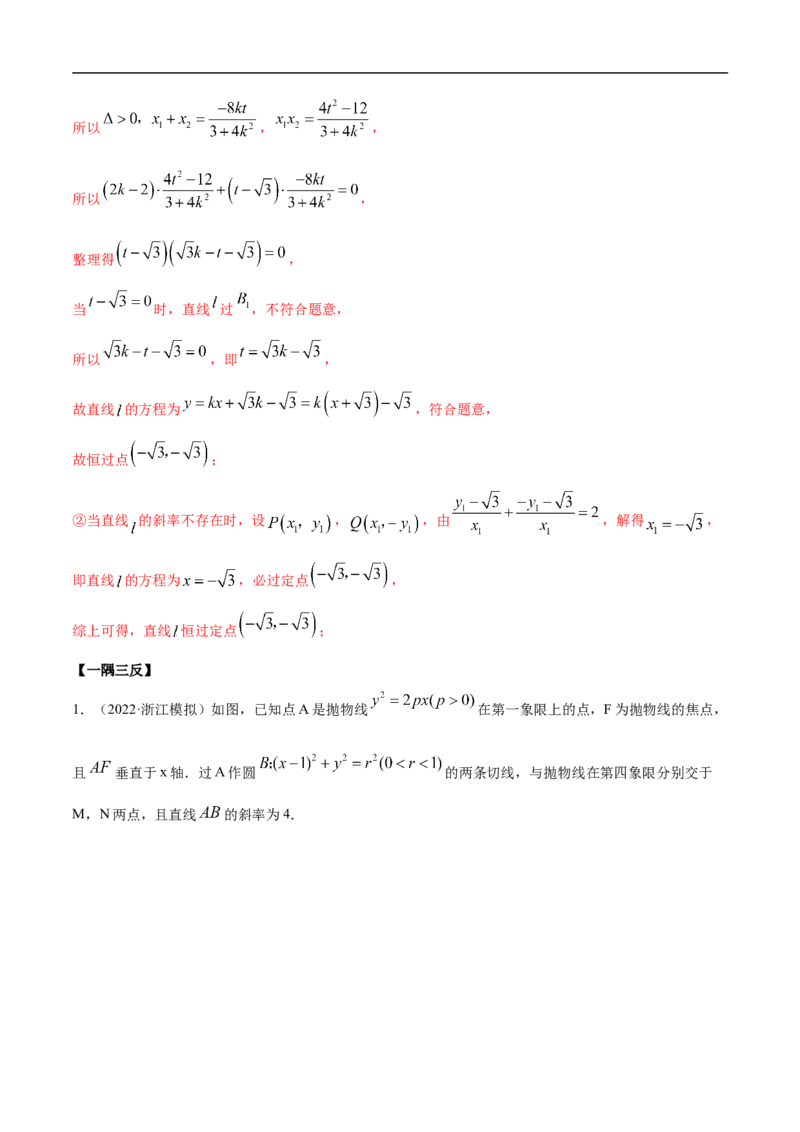 10.6三定问题及最值（精讲）（基础版）（解析版）_2.2025数学总复习_2023年新高考资料_一轮复习_2023年高考数学一轮复习（基础版）（新高考地区专用）