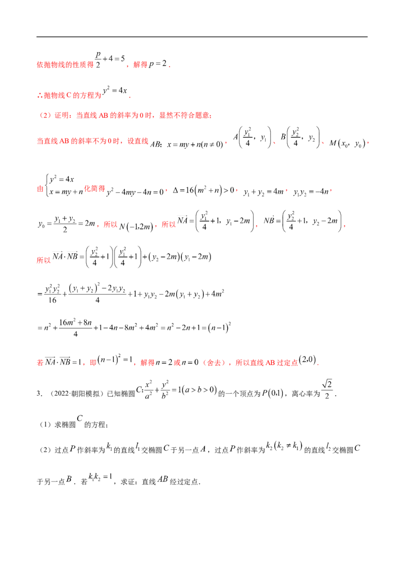 10.6三定问题及最值（精讲）（基础版）（解析版）_2.2025数学总复习_2023年新高考资料_一轮复习_2023年高考数学一轮复习（基础版）（新高考地区专用）