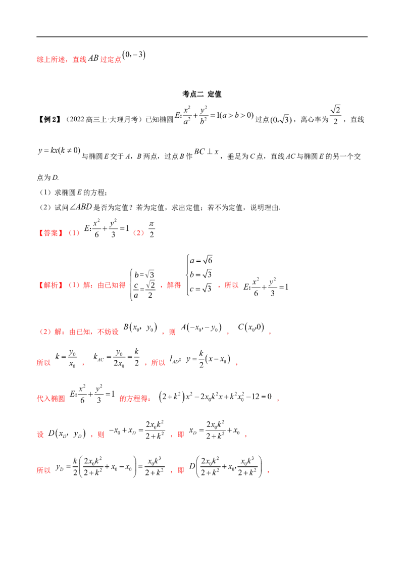 10.6三定问题及最值（精讲）（基础版）（解析版）_2.2025数学总复习_2023年新高考资料_一轮复习_2023年高考数学一轮复习（基础版）（新高考地区专用）