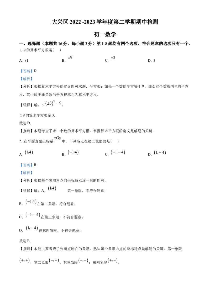 精品解析：北京市大兴区2022-2023学年七年级下学期期中考试数学试卷（解析版）(1)_北京初中期末题_C605-京七八九_B京市数学七八九_北京7下数学_2022-2024_北京数学7下期中